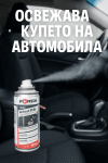 Спрей Дезинфектант за Климатична Система Forch R553
