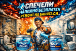 СПЕЧЕЛИ НАПЪЛНО БЕЗПЛАТНО РЕНОВАЦИЯНА НА БАНЯ