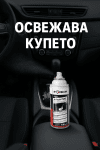 Спрей Дезинфектант за Климатична Система Forch R553