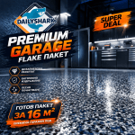 DailyShark – Премиум Гаражна Flake Система 20 м²