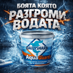 Полиуретанова Боя За Подова Хидроизолация на Бани и Тераси DailyShark AquaGuard