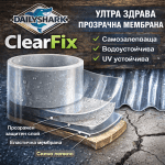 DailyShark ClearFix - Лента за ремонт на басейни, покриви, улуци, бетон